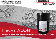 AEON™ линейка масел для винтовых компрессоров