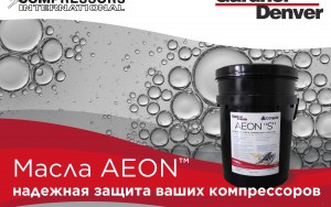 AEON™ линейка масел для винтовых компрессоров...