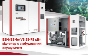 Компанія Gardner Denver оновила лінійку компресорів ESM / ESMe / VS 55-75...